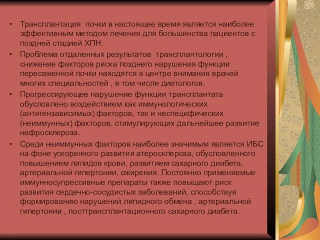 Трансплантация почки в настоящее время является наиболее эффективным методом лечения для