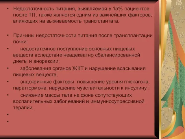 Недостаточность питания, выявляемая у 15% пациентов после ТП, также является одним