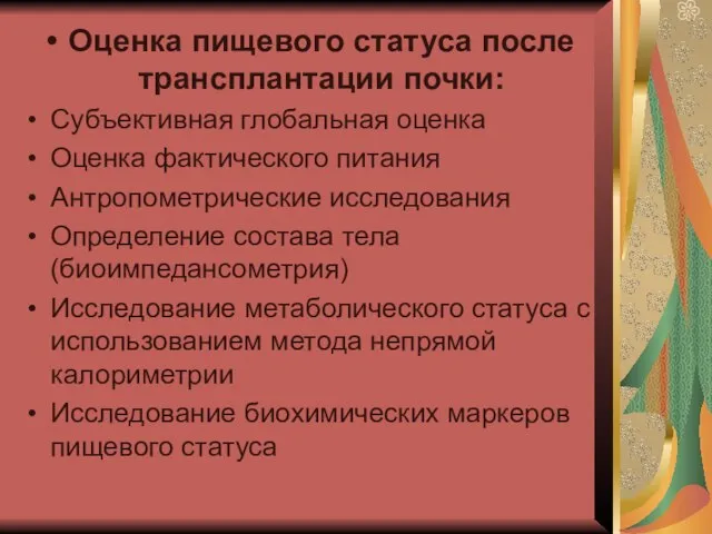 Оценка пищевого статуса после трансплантации почки: Субъективная глобальная оценка Оценка фактического