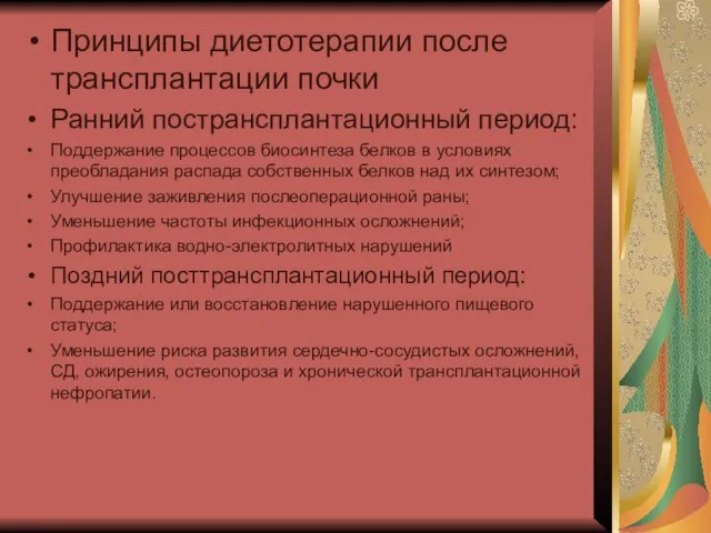 Принципы диетотерапии после трансплантации почки Ранний пострансплантационный период: Поддержание процессов биосинтеза