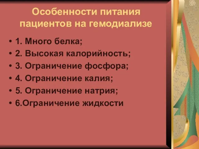 Особенности питания пациентов на гемодиализе 1. Много белка; 2. Высокая калорийность;