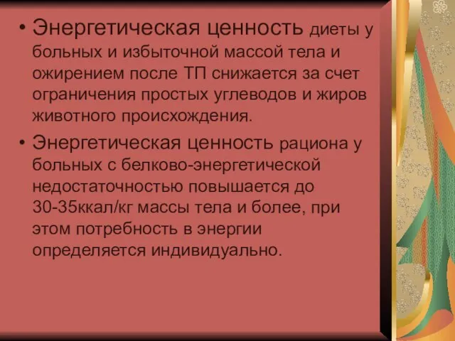 Энергетическая ценность диеты у больных и избыточной массой тела и ожирением