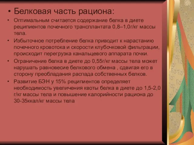 Белковая часть рациона: Оптимальным считается содержание белка в диете реципиентов почечного