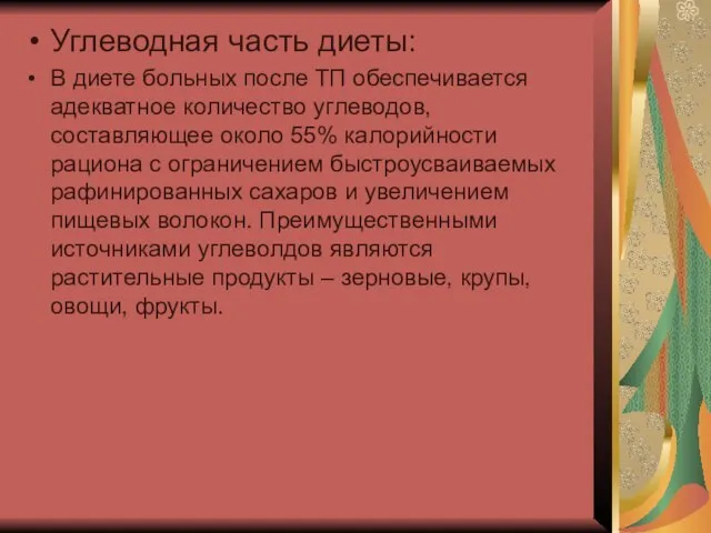 Углеводная часть диеты: В диете больных после ТП обеспечивается адекватное количество