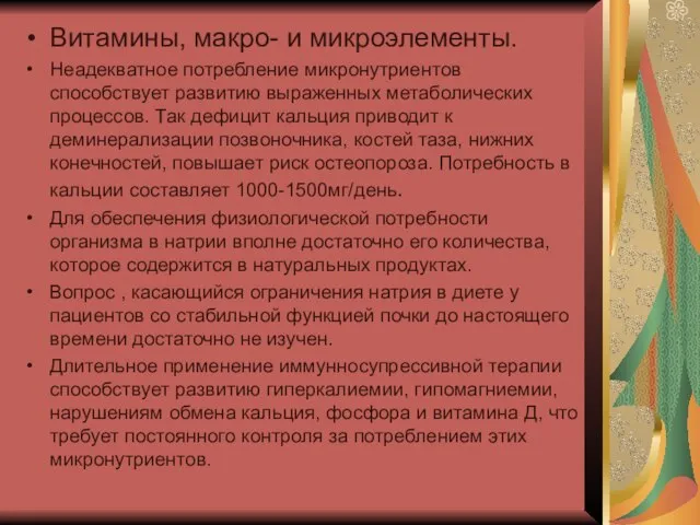 Витамины, макро- и микроэлементы. Неадекватное потребление микронутриентов способствует развитию выраженных метаболических