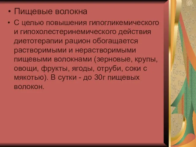 Пищевые волокна С целью повышения гипогликемического и гипохолестеринемического действия диетотерапии рацион