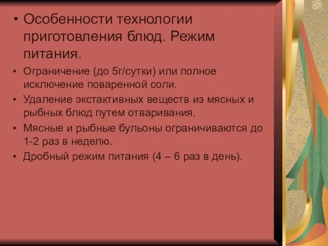 Особенности технологии приготовления блюд. Режим питания. Ограничение (до 5г/сутки) или полное