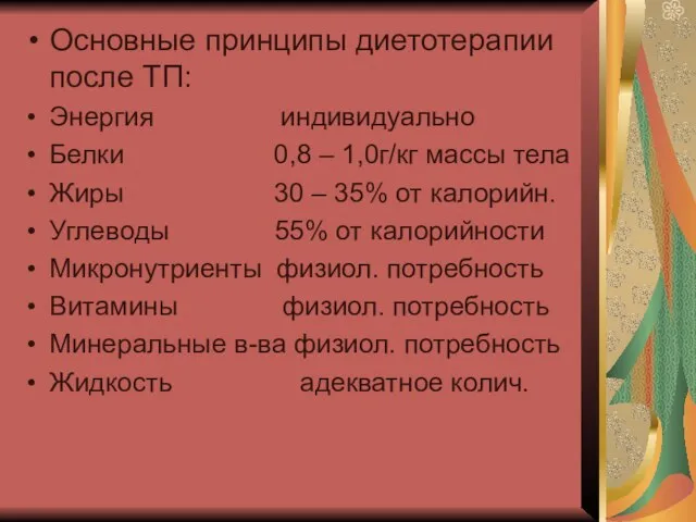 Основные принципы диетотерапии после ТП: Энергия индивидуально Белки 0,8 – 1,0г/кг