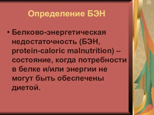 Определение БЭН Белково-энергетическая недостаточность (БЭН, protein-caloric malnutrition) – состояние, когда потребности