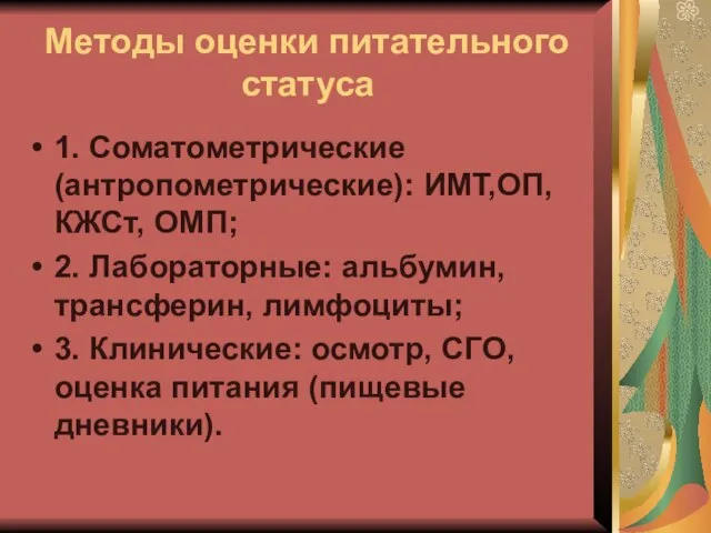 Методы оценки питательного статуса 1. Соматометрические (антропометрические): ИМТ,ОП, КЖСт, ОМП; 2.