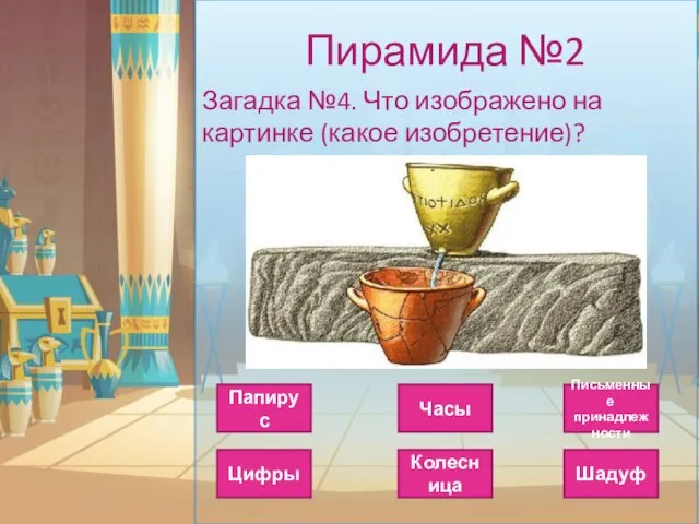 Пирамида №2 Загадка №4. Что изображено на картинке (какое изобретение)? Часы