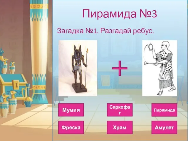 Пирамида №3 Загадка №1. Разгадай ребус. Саркофаг Пирамида Мумия Амулет Храм Фреска