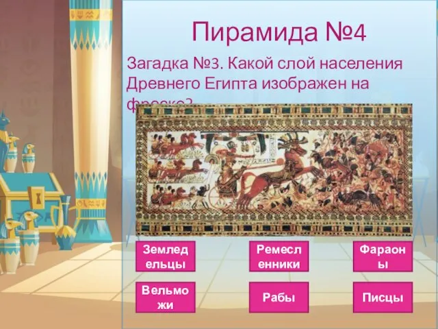 Пирамида №4 Загадка №3. Какой слой населения Древнего Египта изображен на