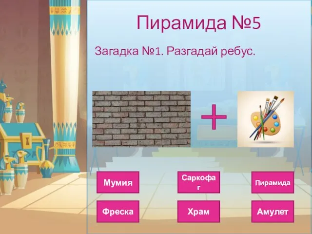 Пирамида №5 Загадка №1. Разгадай ребус. Саркофаг Пирамида Мумия Амулет Храм Фреска