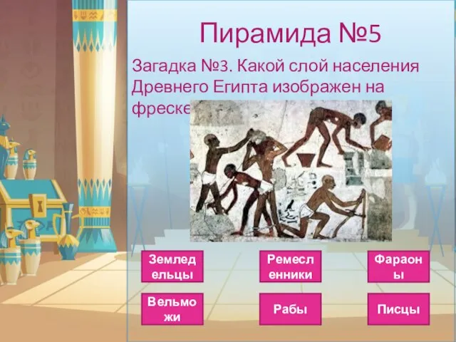 Пирамида №5 Загадка №3. Какой слой населения Древнего Египта изображен на