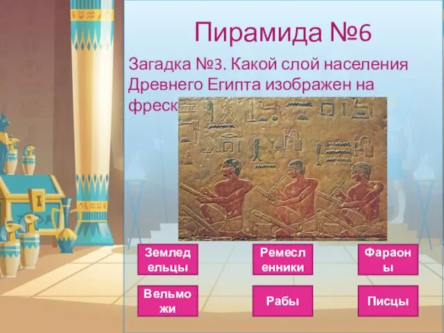 Пирамида №6 Загадка №3. Какой слой населения Древнего Египта изображен на