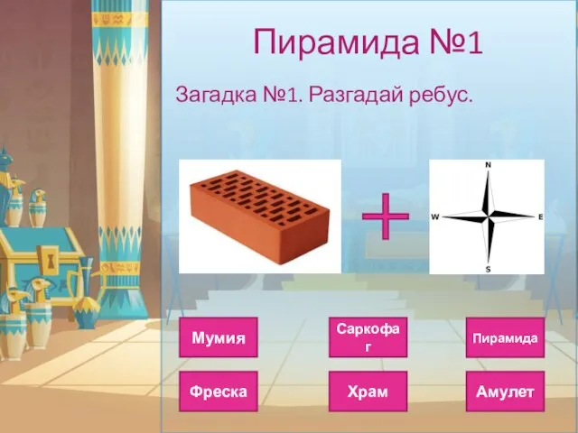 Пирамида №1 Загадка №1. Разгадай ребус. Саркофаг Пирамида Мумия Амулет Храм Фреска
