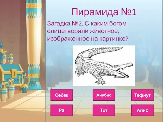 Пирамида №1 Загадка №2. С каким богом олицетворяли животное, изображенное на