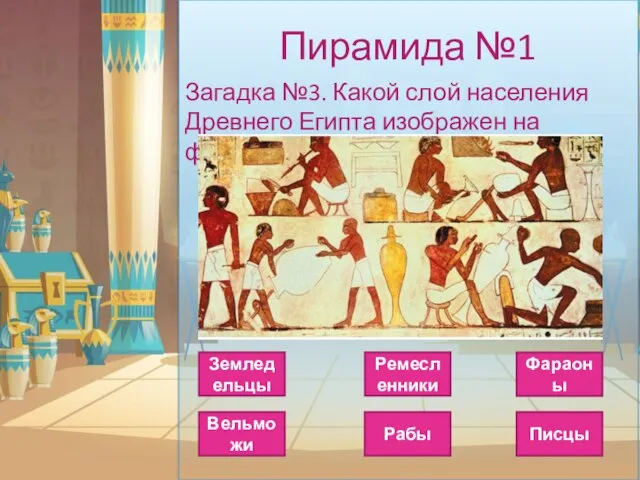 Пирамида №1 Загадка №3. Какой слой населения Древнего Египта изображен на