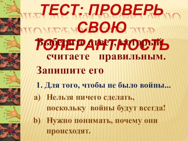 ТЕСТ: ПРОВЕРЬ СВОЮ ТОЛЕРАНТНОСТЬ Выберите ответ, который считаете правильным. Запишите его