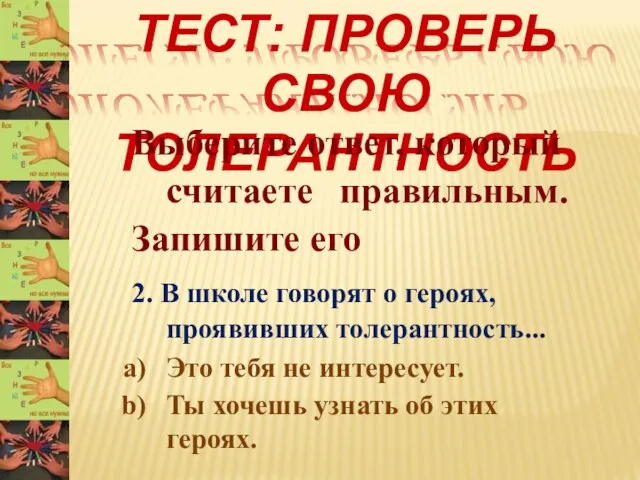 ТЕСТ: ПРОВЕРЬ СВОЮ ТОЛЕРАНТНОСТЬ Выберите ответ, который считаете правильным. Запишите его