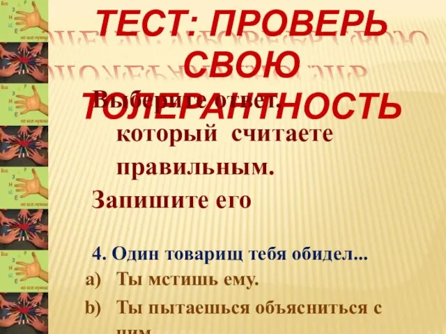 ТЕСТ: ПРОВЕРЬ СВОЮ ТОЛЕРАНТНОСТЬ Выберите ответ, который считаете правильным. Запишите его