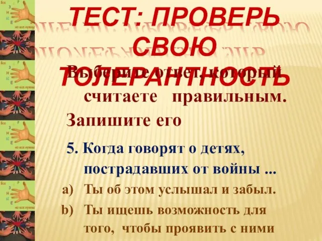 ТЕСТ: ПРОВЕРЬ СВОЮ ТОЛЕРАНТНОСТЬ Выберите ответ, который считаете правильным. Запишите его