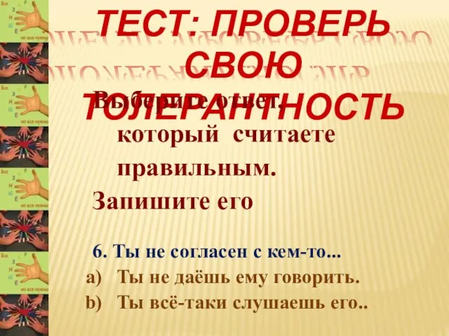 ТЕСТ: ПРОВЕРЬ СВОЮ ТОЛЕРАНТНОСТЬ Выберите ответ, который считаете правильным. Запишите его