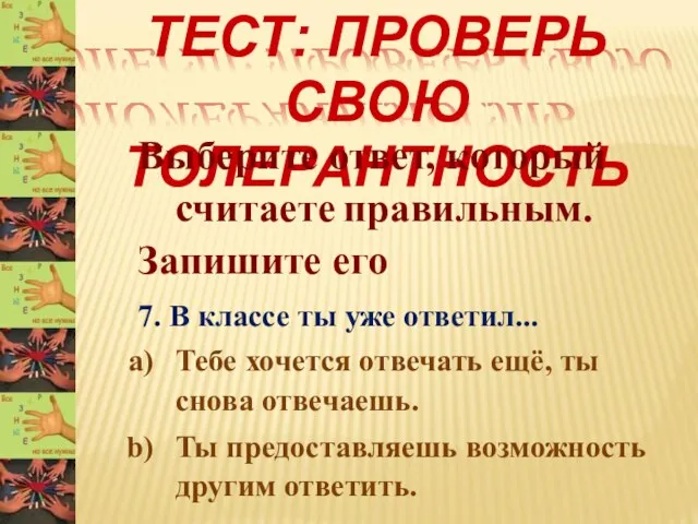 ТЕСТ: ПРОВЕРЬ СВОЮ ТОЛЕРАНТНОСТЬ Выберите ответ, который считаете правильным. Запишите его