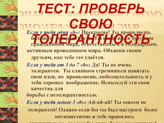 ТЕСТ: ПРОВЕРЬ СВОЮ ТОЛЕРАНТНОСТЬ Если у тебя одни «b»: Прекрасно! Ты