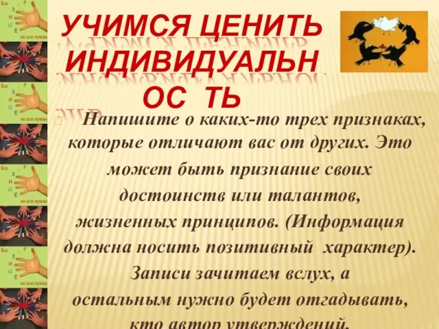 УЧИМСЯ ЦЕНИТЬ ИНДИВИДУАЛЬНОС ТЬ Напишите о каких-то трех признаках,  которые