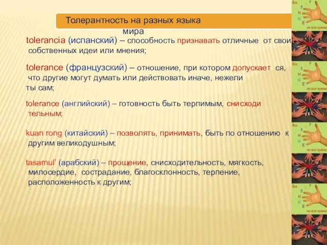 tolerancia (испанский) – способность признавать отличные от своих собственных идеи или