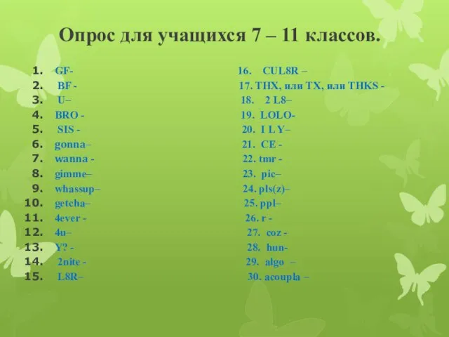 Опрос для учащихся 7 – 11 классов. GF- 16. CUL8R –