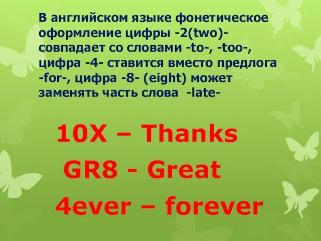 В английском языке фонетическое оформление цифры -2(two)- совпадает со словами -to-,