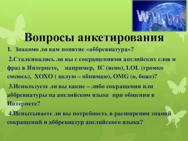 Вопросы анкетирования 1. Знакомо ли вам понятие «аббревиатура»? 2.Сталкивались ли вы