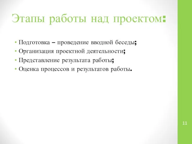 Этапы работы над проектом: Подготовка – проведение вводной беседы; Организация проектной