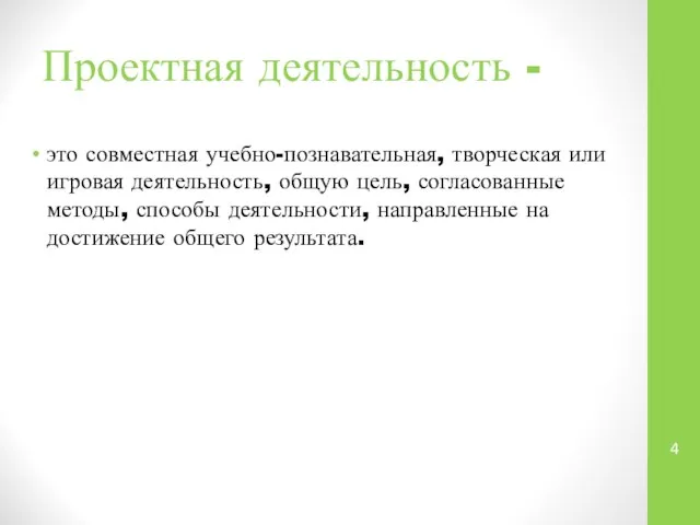 Проектная деятельность - это совместная учебно-познавательная, творческая или игровая деятельность, общую