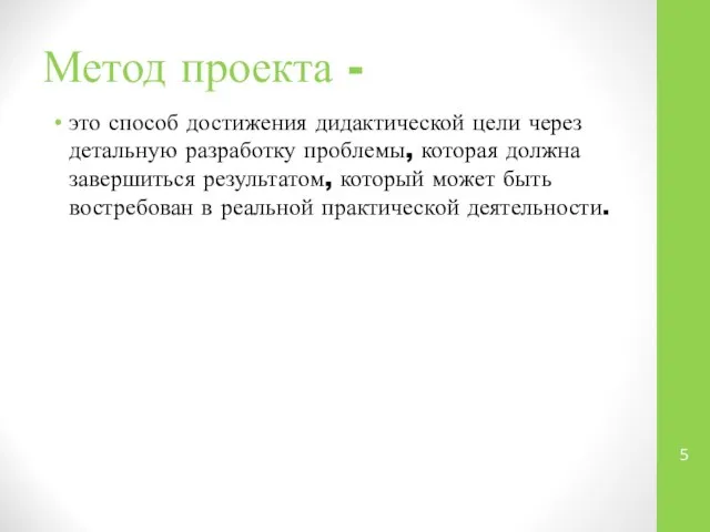 Метод проекта - это способ достижения дидактической цели через детальную разработку