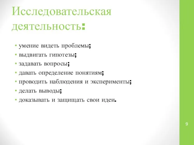 Исследовательская деятельность: умение видеть проблемы; выдвигать гипотезы; задавать вопросы; давать определение