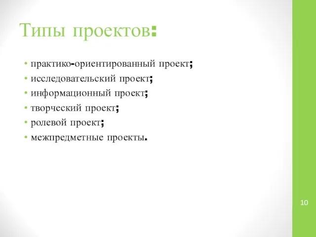 Типы проектов: практико-ориентированный проект; исследовательский проект; информационный проект; творческий проект; ролевой проект; межпредметные проекты.