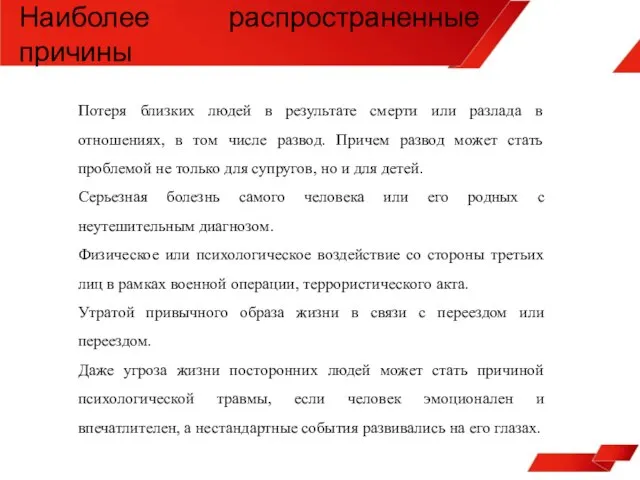 Наиболее распространенные причины Гранты фондов (РГНФ, РФФИ) Собственные средства Потеря близких