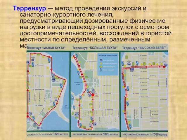 Терренкур — метод проведения экскурсий и санаторно-курортного лечения, предусматривающий дозированные физические