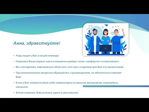 Рады видеть Вас в нашей команде! Надеемся Ваши первые шаги в