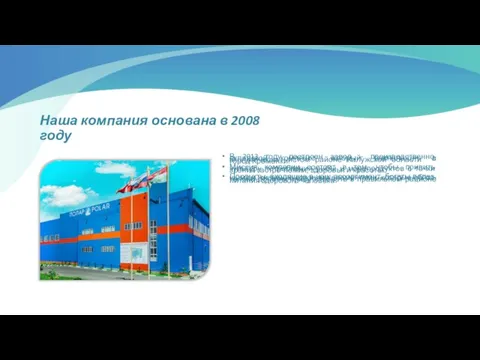 Наша компания основана в 2008 году В 2013 году построен завод