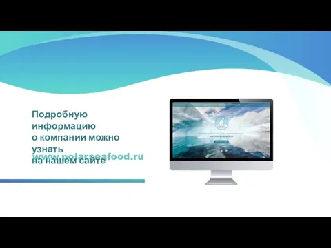 www.polarseafood.ru Подробную информацию о компании можно узнать на нашем сайте