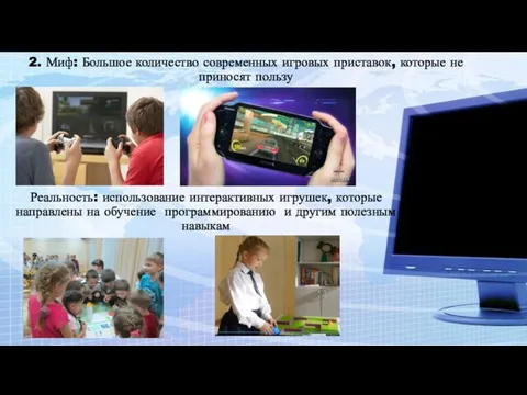 2. Миф: Большое количество современных игровых приставок, которые не приносят пользу