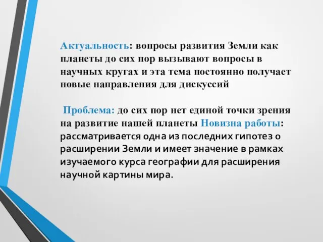 Актуальность: вопросы развития Земли как планеты до сих пор вызывают вопросы