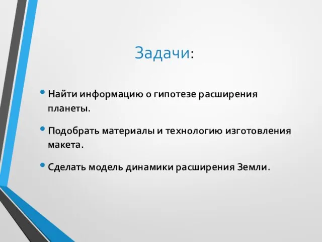 Задачи: Найти информацию о гипотезе расширения планеты. Подобрать материалы и технологию