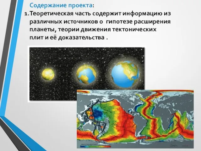 Содержание проекта: Теоретическая часть содержит информацию из различных источников о гипотезе