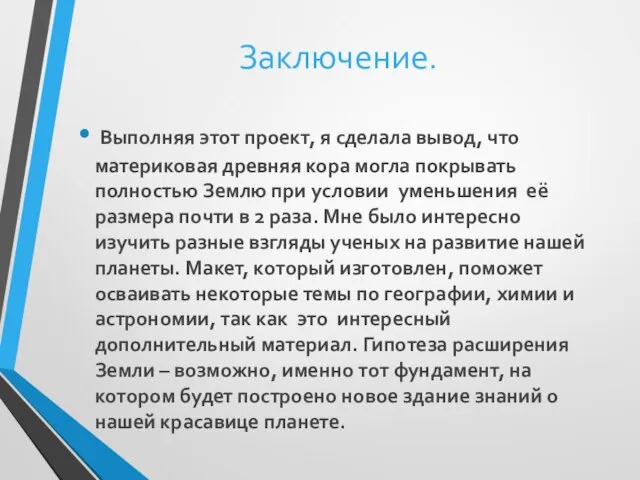 Заключение. Выполняя этот проект, я сделала вывод, что материковая древняя кора